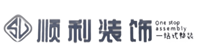 红河顺利装修公司