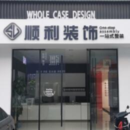 红河顺利装修公司